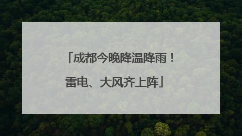 成都今晚降温降雨！雷电、大风齐上阵