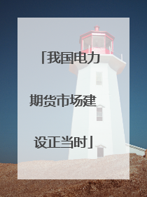 我国电力期货市场建设正当时