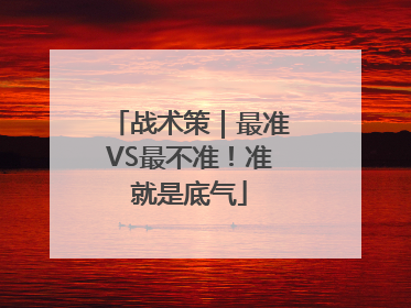 战术策｜最准VS最不准！准就是底气