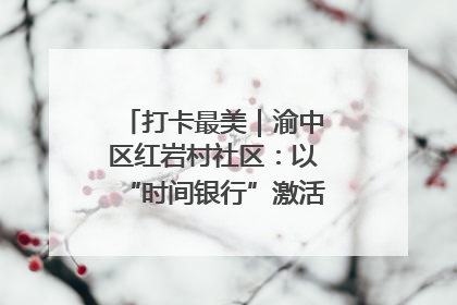 打卡最美｜渝中区红岩村社区：以“时间银行”激活垃圾分类新动能