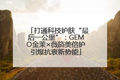 打通科技护肤“最后一公里”：GEMO金茉×薇旖美倍护引爆抗衰新势能