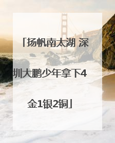 扬帆南太湖 深圳大鹏少年拿下4金1银2铜