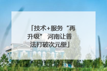 技术+服务“再升级” 河南让普法打破次元壁