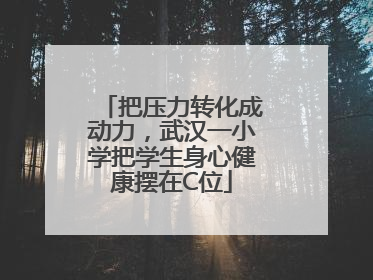 把压力转化成动力，武汉一小学把学生身心健康摆在C位