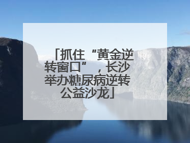 抓住“黄金逆转窗口”，长沙举办糖尿病逆转公益沙龙