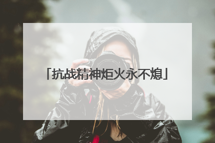 抗战精神炬火永不熄