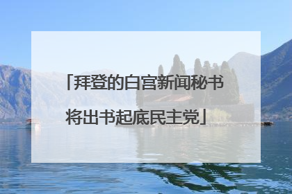 拜登的白宫新闻秘书将出书起底民主党