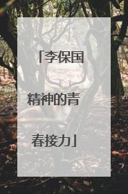 李保国精神的青春接力