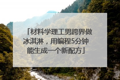 材料学理工男跨界做冰淇淋，用编程5分钟能生成一个新配方
