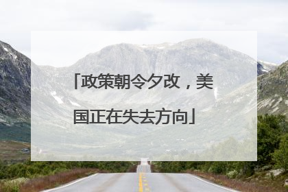 政策朝令夕改，美国正在失去方向