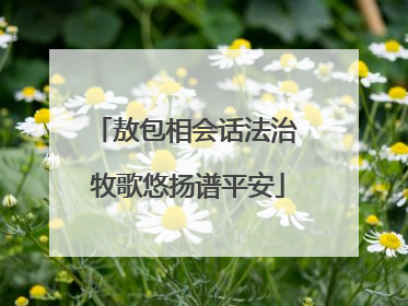 敖包相会话法治 牧歌悠扬谱平安