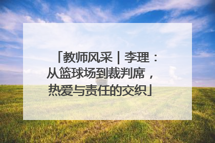 教师风采｜李理：从篮球场到裁判席，热爱与责任的交织