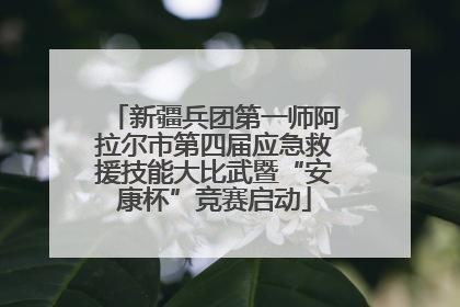 新疆兵团第一师阿拉尔市第四届应急救援技能大比武暨“安康杯”竞赛启动