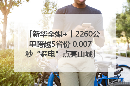 新华全媒+丨2260公里跨越5省份 0.007秒“疆电”点亮山城