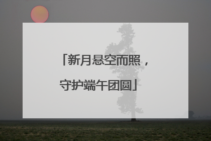 新月悬空而照，守护端午团圆
