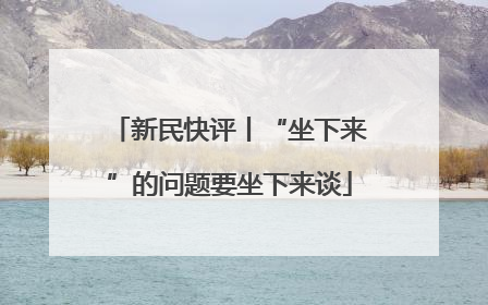 新民快评丨“坐下来”的问题要坐下来谈