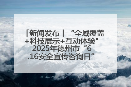 新闻发布丨“全域覆盖+科技展示+互动体验” 2025年德州市“6.16安全宣传咨询日”活动亮点纷呈