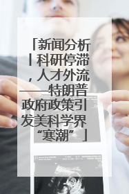 新闻分析丨科研停滞，人才外流——特朗普政府政策引发美科学界“寒潮”