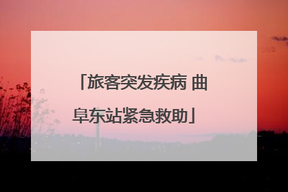 旅客突发疾病 曲阜东站紧急救助
