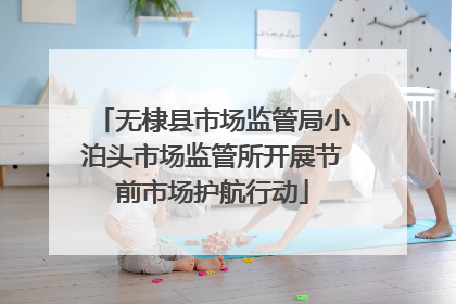 无棣县市场监管局小泊头市场监管所开展节前市场护航行动