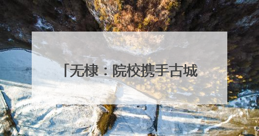 无棣：院校携手古城行 共融双节暖人心