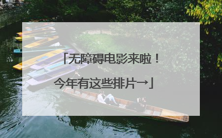 无障碍电影来啦！今年有这些排片→
