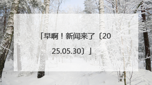 早啊！新闻来了〔2025.05.30〕