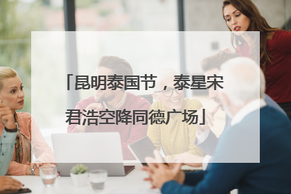 昆明泰国节，泰星宋君浩空降同德广场