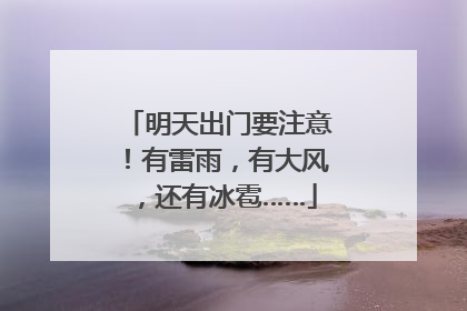 明天出门要注意！有雷雨，有大风，还有冰雹……