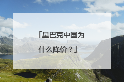 星巴克中国为什么降价？