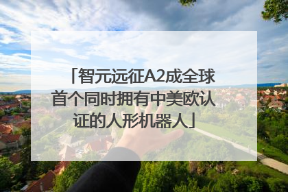 智元远征A2成全球首个同时拥有中美欧认证的人形机器人