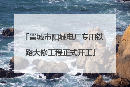晋城市阳城电厂专用铁路大修工程正式开工