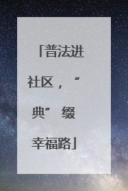 普法进社区，“典” 缀幸福路