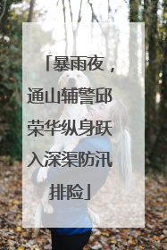 暴雨夜，通山辅警邱荣华纵身跃入深渠防汛排险