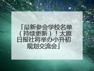 最新参会学校名单（持续更新）！太原日报社将举办小升初规划交流会