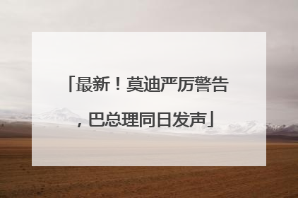 最新！莫迪严厉警告，巴总理同日发声