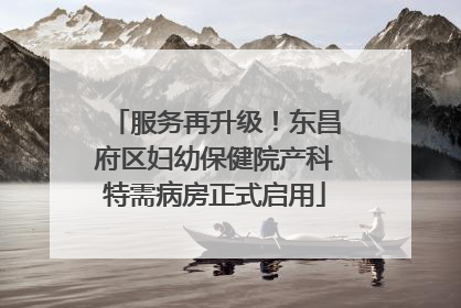 服务再升级！东昌府区妇幼保健院产科特需病房正式启用