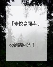 朱俊亭同志，收到请回答！