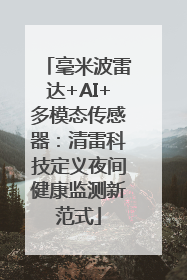 毫米波雷达+AI+多模态传感器：清雷科技定义夜间健康监测新范式