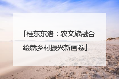 桂东东洛：农文旅融合绘就乡村振兴新画卷