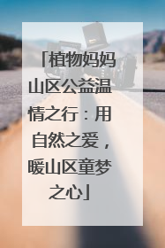 植物妈妈山区公益温情之行：用自然之爱，暖山区童梦之心