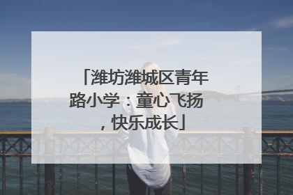 潍坊潍城区青年路小学：童心飞扬，快乐成长