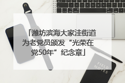 潍坊滨海大家洼街道为老党员颁发“光荣在党50年”纪念章