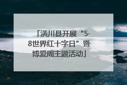 潢川县开展“5·8世界红十字日”暨博爱周主题活动