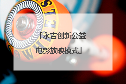 永吉创新公益电影放映模式