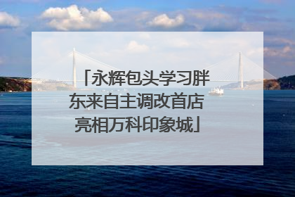 永辉包头学习胖东来自主调改首店亮相万科印象城