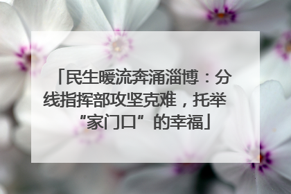民生暖流奔涌淄博：分线指挥部攻坚克难，托举“家门口”的幸福
