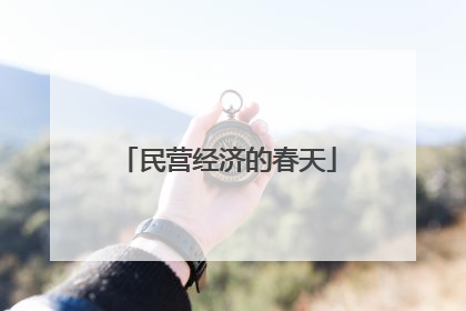 民营经济的春天