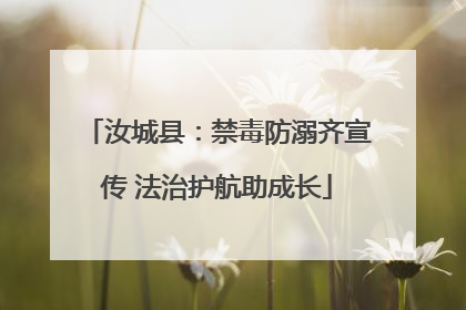 汝城县：禁毒防溺齐宣传 法治护航助成长