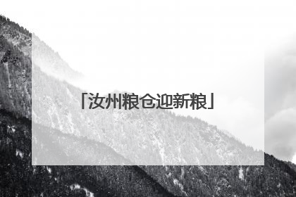 汝州粮仓迎新粮